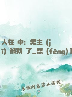 人在書中：男主機(jī)緣被我搶了