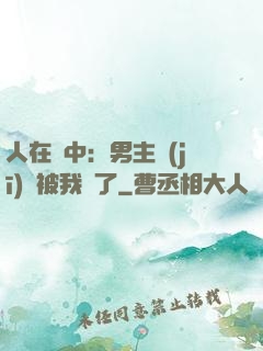 人在書中：男主機(jī)緣被我搶了