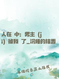 人在書中：男主機(jī)緣被我搶了
