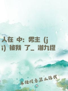 人在書中：男主機(jī)緣被我搶了