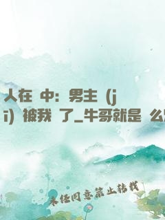 人在書中：男主機(jī)緣被我搶了