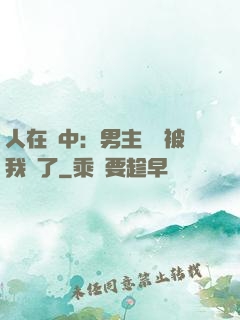 人在書中：男主機緣被我搶了