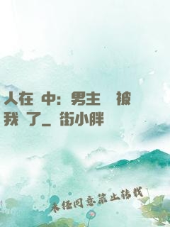 人在書中：男主機緣被我搶了