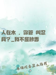 人在木葉，你管這叫忍具？