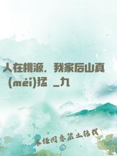 人在桃源，我家后山真沒(méi)猛獸