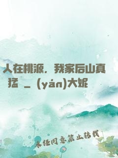 人在桃源，我家后山真沒猛獸