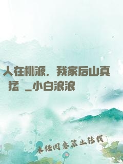 人在桃源，我家后山真沒猛獸