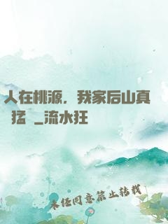 人在桃源，我家后山真沒猛獸