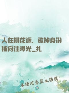 人在桃花源，歌神身份被向往曝光