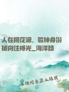 人在桃花源，歌神身份被向往曝光