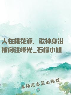 人在桃花源，歌神身份被向往曝光