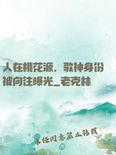人在桃花源，歌神身份被向往曝光