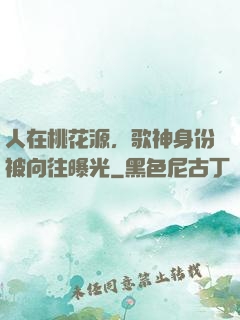 人在桃花源，歌神身份被向往曝光