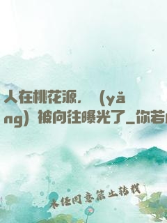 人在桃花源，養(yǎng)龍被向往曝光了