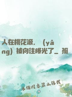 人在桃花源，養(yǎng)龍被向往曝光了