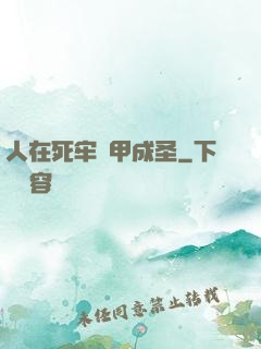 人在死牢馬甲成圣
