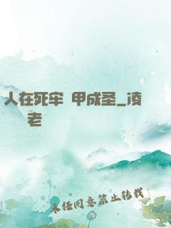 人在死牢馬甲成圣