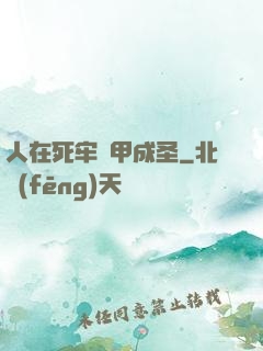 人在死牢馬甲成圣