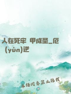 人在死牢馬甲成圣
