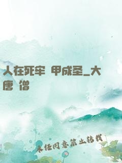 人在死牢馬甲成圣