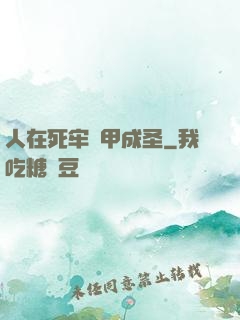 人在死牢馬甲成圣