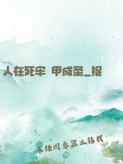 人在死牢馬甲成圣