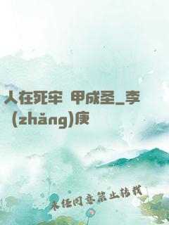 人在死牢馬甲成圣
