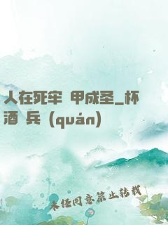人在死牢馬甲成圣