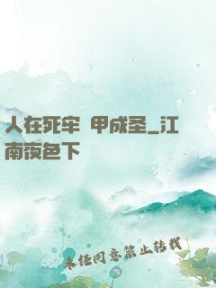 人在死牢馬甲成圣