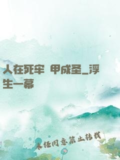 人在死牢馬甲成圣