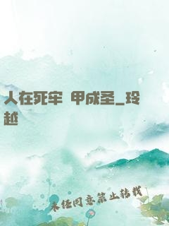 人在死牢馬甲成圣