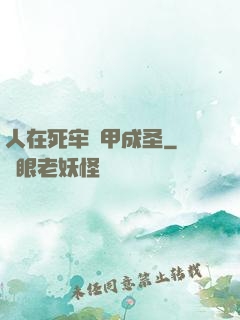 人在死牢馬甲成圣