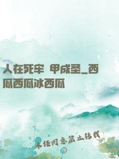 人在死牢馬甲成圣