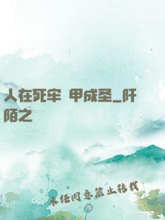 人在死牢馬甲成圣
