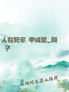 人在死牢馬甲成圣