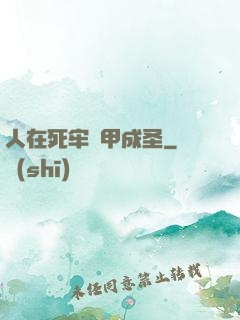 人在死牢馬甲成圣