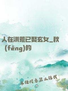 人在洪荒已娶玄女