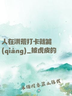 人在洪荒打卡就能變強(qiáng)