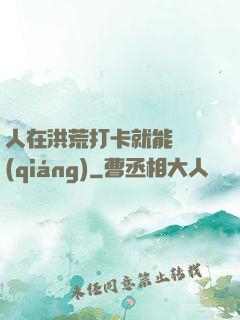 人在洪荒打卡就能變強(qiáng)