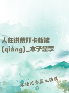 人在洪荒打卡就能變強(qiáng)