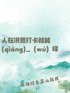 人在洪荒打卡就能變強(qiáng)