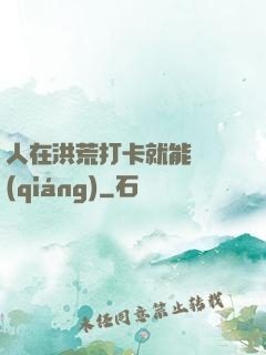 人在洪荒打卡就能變強(qiáng)