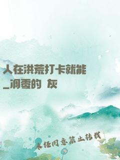人在洪荒打卡就能變強