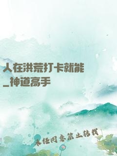 人在洪荒打卡就能變強