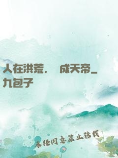 人在洪荒，剛成天帝