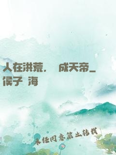 人在洪荒，剛成天帝