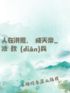 人在洪荒，剛成天帝