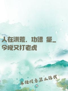人在洪荒，功德無量