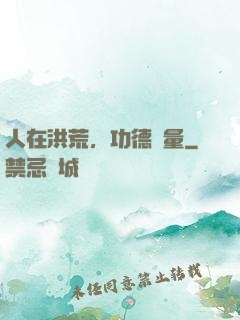 人在洪荒，功德無量
