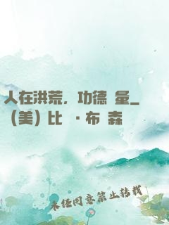 人在洪荒，功德無量